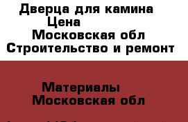 Дверца для камина › Цена ­ 14 000 - Московская обл. Строительство и ремонт » Материалы   . Московская обл.